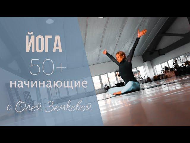 ЙОГА 50+ И НАЧИНАЮЩИЕ