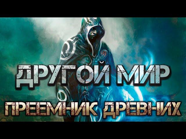 Другой мир: Преемник древних. Аудиокнига. Попаданец в магический мир. Фэнтези.