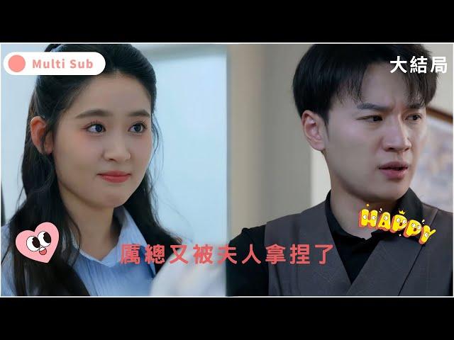 You can get married if you want, and break up if you want. Who are you? #Short Drama