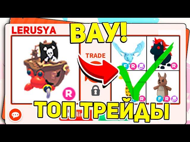 ВАУ! ЛУЧШИЕ ТРЕЙДЫ на КРАБА ПИРАТА в АДОПТ МИ! / ROBLOX