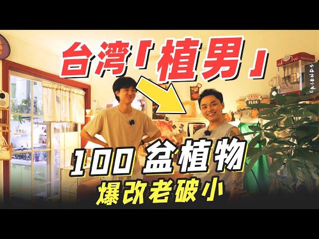 參考老友記，台灣男生爆改上海老破小！100盆植物對抗夏日酷暑 | RoomTour | 楊六娃本娃