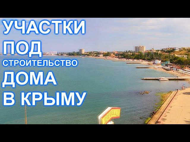 Участки в Крыму под строительство дома! 3 км. до моря!