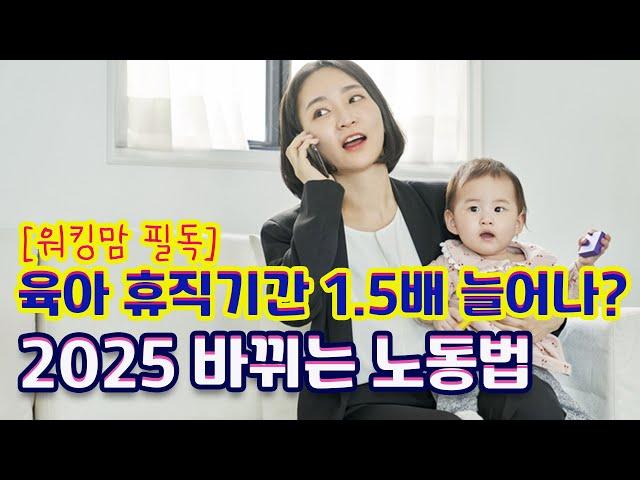 [2025년 달라지는 노동법] 육아휴직이 1.5배 늘어난다고?