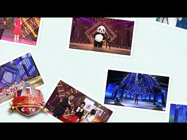 《综艺盛典》 20170601 | CCTV
