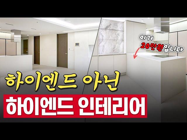 하이엔드 아닌 하이엔드 인테리어