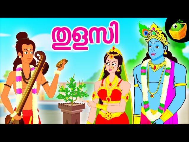 Tulasi |  തുളസി  | Mythological Stories | Tulasi Save Lord Krishna | Magicbox