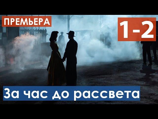 За час до рассвета 1, 2 серия (Сериал 2021) анонс