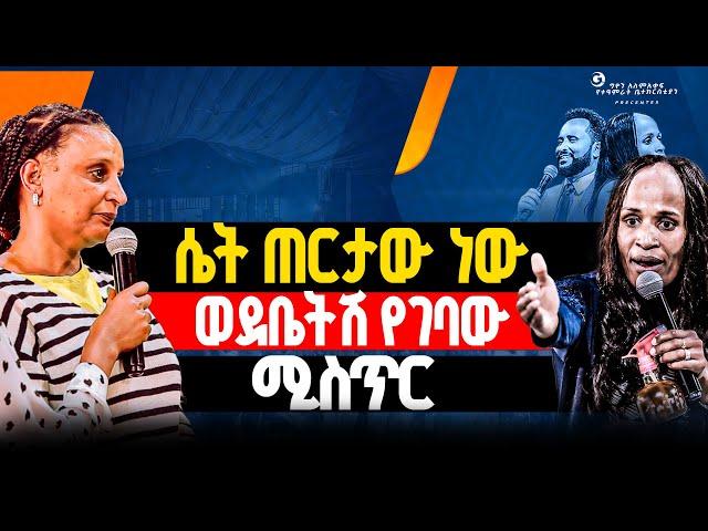 ሴት ጠርታው ነው ወደቤትሽ የገባው//ነብይ መስፍን አለሙ እና ነብይት አስናቀችባንጫ#gihon_tv_worldwide