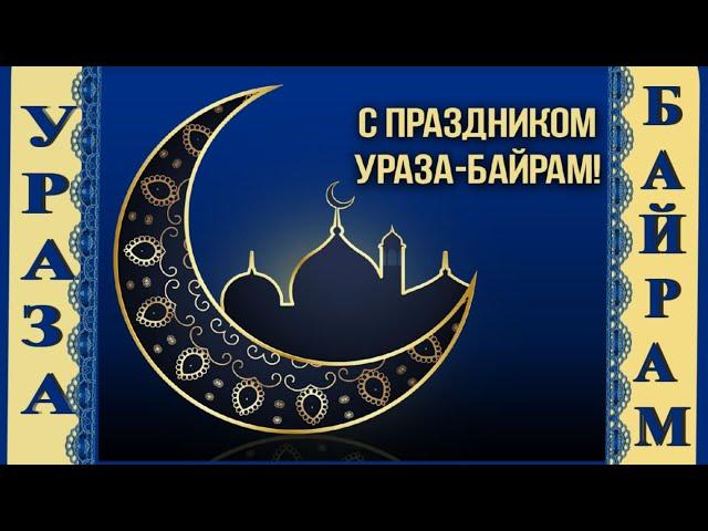 Ураза Байрам 2025Поздравления с УРАЗА БАЙРАМ с красивым праздником Ид аль-Фитр  Ид Мубарак! 