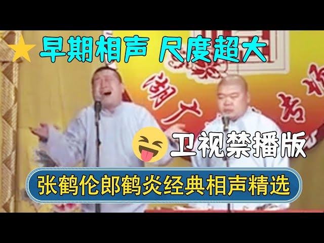 【经典修复】张鹤伦郎鹤炎经典相声精选，早期作品尺度超大！卫视禁播版，先看先得！| #德云社相声 #郭德纲 #于谦 #岳云鹏 #张鹤伦 #孟鹤堂 #郭麒麟 | 每日更新 放松助眠