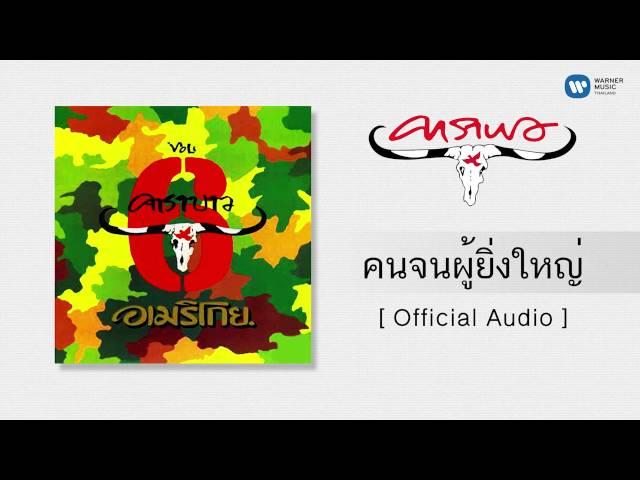 คาราบาว - คนจนผู้ยิ่งใหญ่ [Official  Audio]