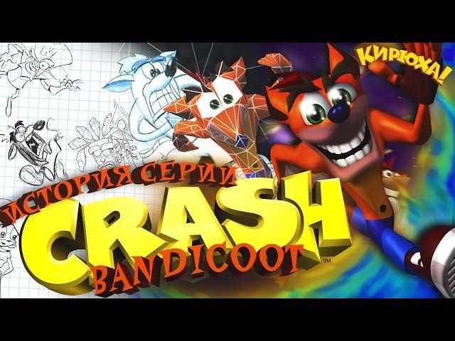 ЛЕГЕНДАРНАЯ ТРИЛОГИЯ - История серии Crash Bandicoot | КИРЮХА! ️