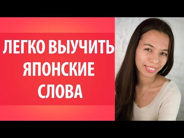 Японские слова. Как легко запоминать японские слова? Уроки Японского Дарьи Мойнич