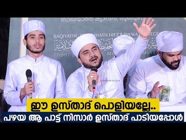 ഈ ഉസ്താദ് പൊളിയല്ലേ.. പഴയ ആ പാട്ട് നിസാർ ഖുതുബി ഉസ്താദ് പാടിയപ്പോള്‍.... |Nisar Quthubi |Muslim Song