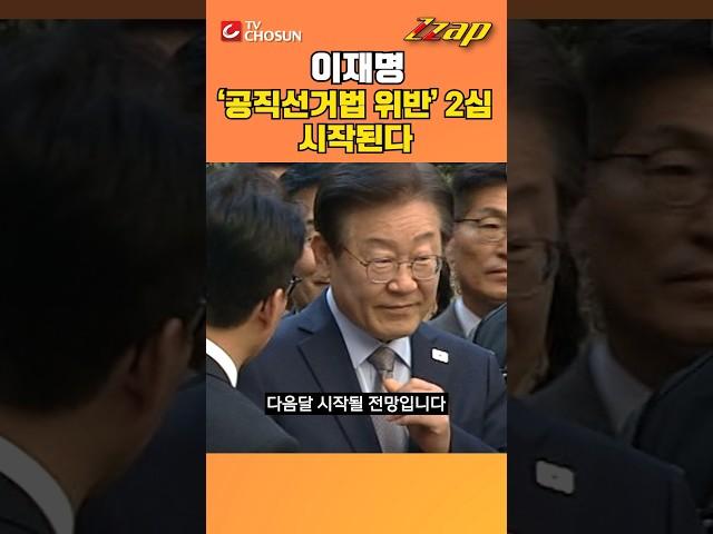 [빠른뉴스 쨉] 이재명 '공직선거법 위반' 2심 시작한다...소송소류 어제야 수령