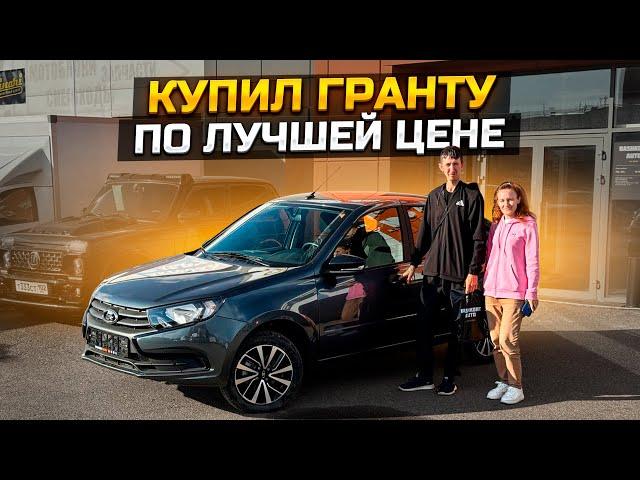 Купил LADA GRANTA #CLUB по лучшей цене