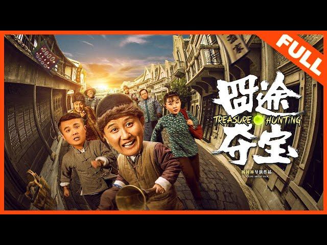 【冒险喜剧】《囧途夺宝 Treasure Hunting》——杨树林携赵家班爆笑集结|Full Movie|杨树林/蒋依杉