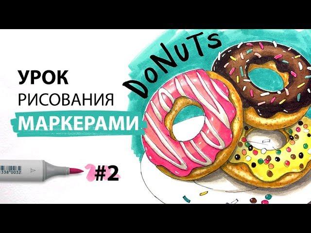 Урок по рисованию маркерами для новичков #2 / Рисуем пончики