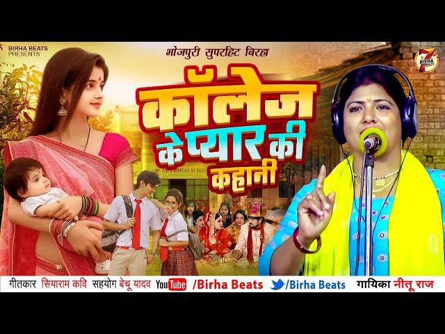 Bhojpuri Birha 2024 कॉलेज के प्यार की कहानी #Neetu_Raj की आवाज में College Ke Pyar Ki Kahani | Birha