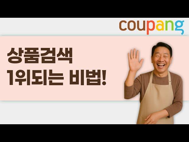 상품검색 1위 되는 비법! 쿠팡 마켓플레이스 상품 홍보하기