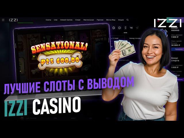 ПОДРОБНЫЙ ОБЗОР CASINO IZZI | САЙТ ИЗИ КАЗИНО | ПРОМОКОДЫ IZZI CASINO | IZZI CASINO ОБЗОР