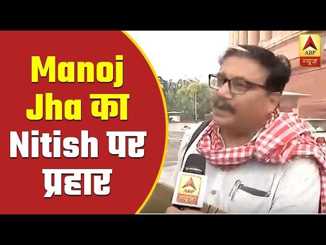 Manoj Jha Takes A Dig On Bihar CM Nitish Kumar And RSS | ABP News