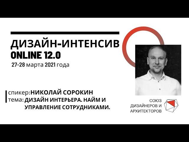 Николай Сорокин - ДИЗАЙН ИНТЕРЬЕРА. НАЙМ И УПРАВЛЕНИЕ СОТРУДНИКАМИ.