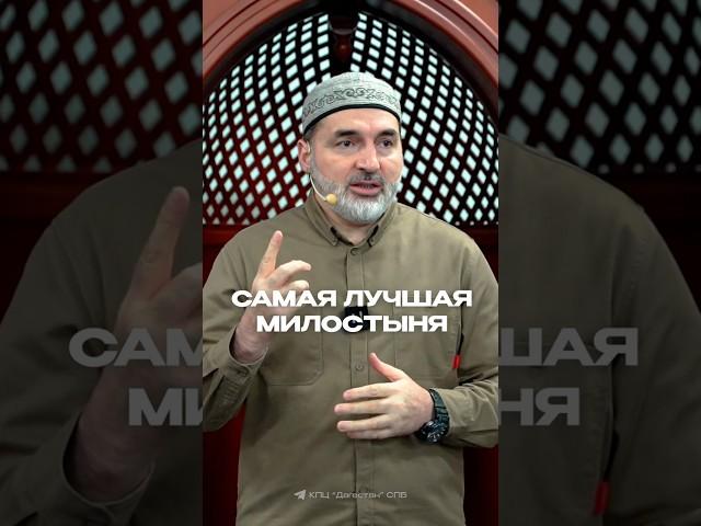 САМАЯ ЛУЧШАЯ МИЛОСТЫНЯ #садака  #милостыня