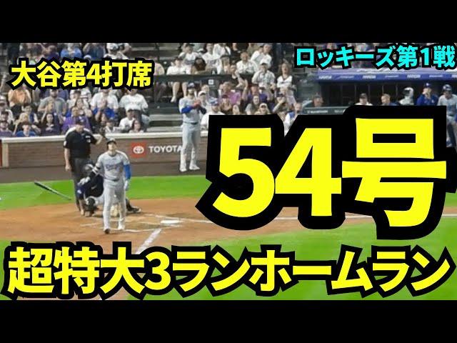 54号！！大谷第4打席は超特大3ランホームラン！敵地でも大歓声！【現地映像】9月28日ドジャースvsロッキーズ第1戦