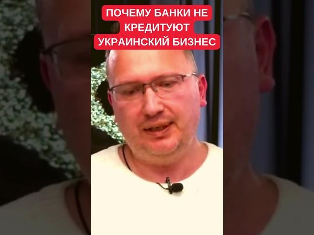 Лоббизм банкиров на миллиарды душит украинский бизнес. Алексей Кущ