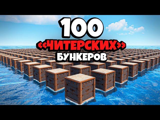 История 100 "ЧИТЕРСКИХ" БУНКЕРОВ и МЕСТИ КИТАЙСКОЙ ИМПЕРИИ в Раст/Rust feat. @WAKA