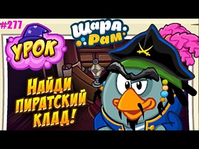 Шарарам страна Смешариков #277 Новый УРОК Найди Пиратский КЛАД детское игровое видео