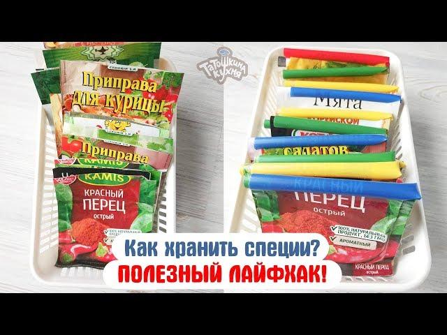 СУПЕР  ЛАЙФХАК для хранения специй! Сможет сделать КАЖДАЯ ХОЗЯЙКА!