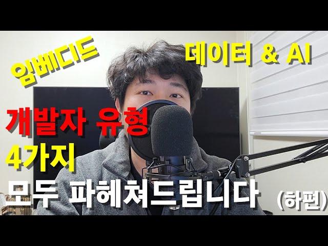 개발자 유형 4가지, 모두 파헤쳐드립니다  임베디드, 데이터, AI 개발자