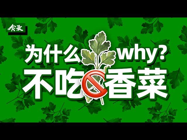 是谁第一个把香菜搬上了餐桌？你为什么不喜欢吃香菜？