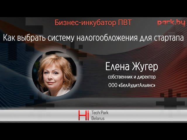 Как выбрать систему налогообложения для стартапа - Елена Жугер