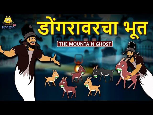 डोंगरावरचा भूत - The Ghost of The Mountain | Marathi Goshti | Marathi Fairy Tales | Koo Koo TV