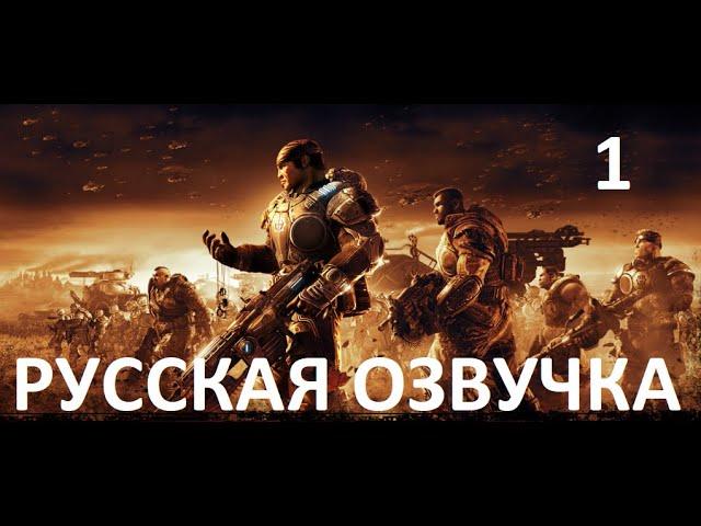 Gears of War 2 — Акт 1: Наконечник копья (Русская озвучка)