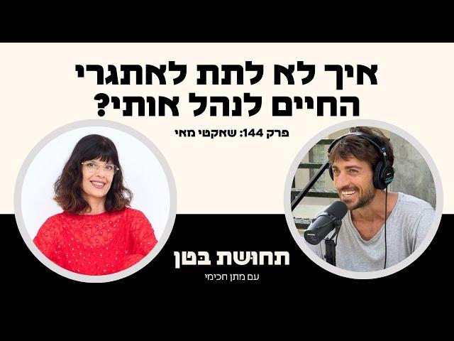 144: שאקטי מאי - איך לא לתת לאתגרי החיים לנהל אותי?