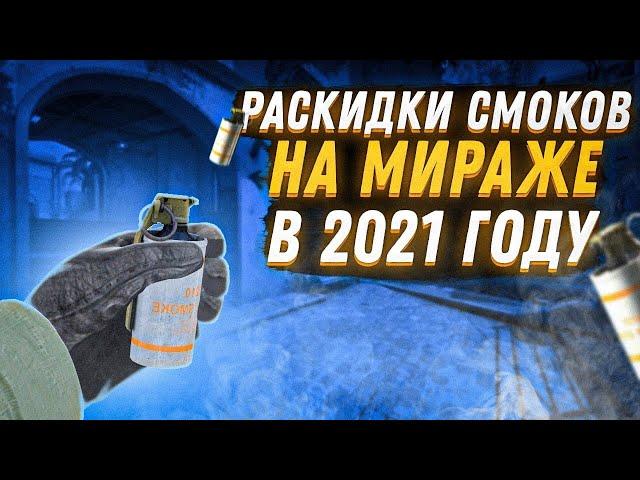 ТОПОВЫЕ РАСКИДКИ СМОКОВ НА MIRAGE В 2021 ГОДУ / CS:GO РАСКИДКИ