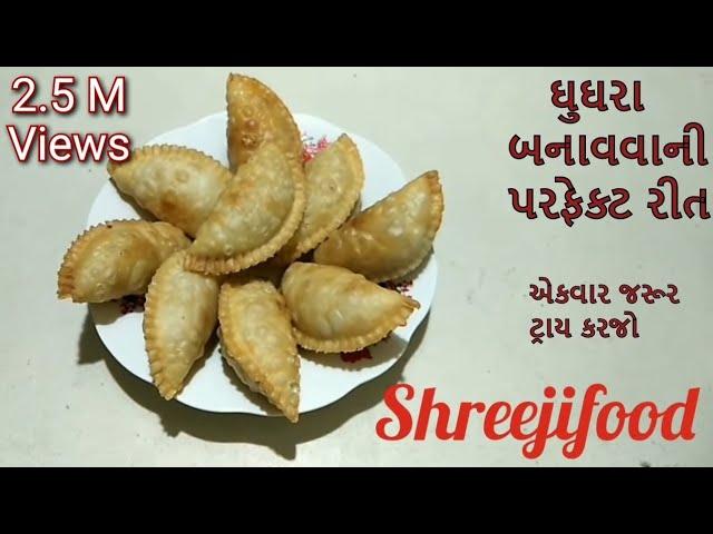 ધુધરા બનાવવાની રીત | Ghughara Banavani Rit