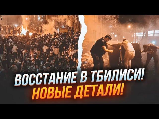 ️2 ЧАСА НАЗАД! Грузины объявили БЕССРОЧНОЕ ВОССТАНИЕ! Масштабы ПОТРЯСАЮТ! Провокаторы РФ начали…