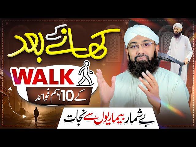 Benefits of Walking After You Eat | Paidal Chalne ke Fayde | Walking Benefits | Soban Attari