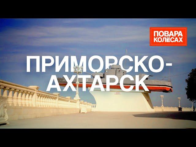 Приморско-Ахтарск — Азовское море и рыбное производство | «Повара на колёсах»