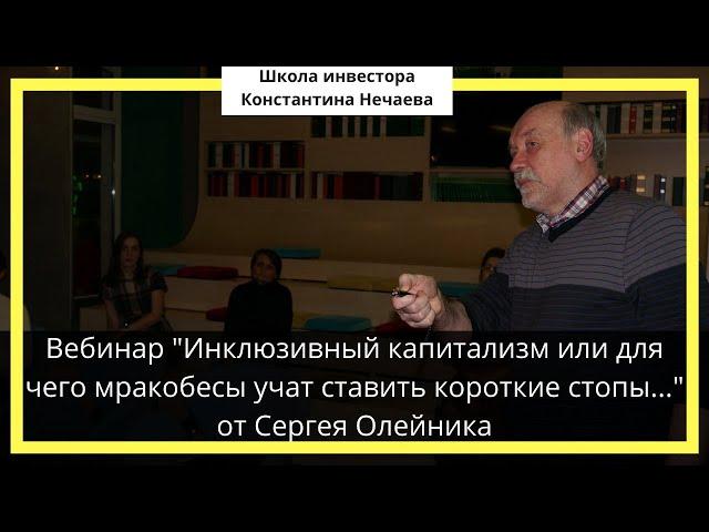 "Инклюзивный капитализм или для чего мракобесы учат ставить короткие стопы..." от Сергея Олейника