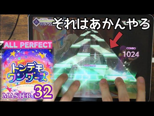【Lv32 初日AP!!】トンデモワンダーズ(MASTER) ALL PERFECT!【プロセカ】