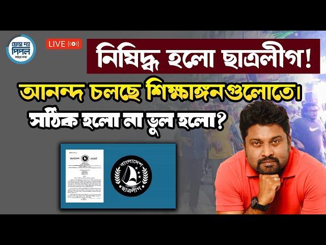 নিষিদ্ধ হলো ছাত্রলীগ!আনন্দ চলছে শিক্ষাঙ্গনগুলোতে। সঠিক হলো না ভুল হলো?