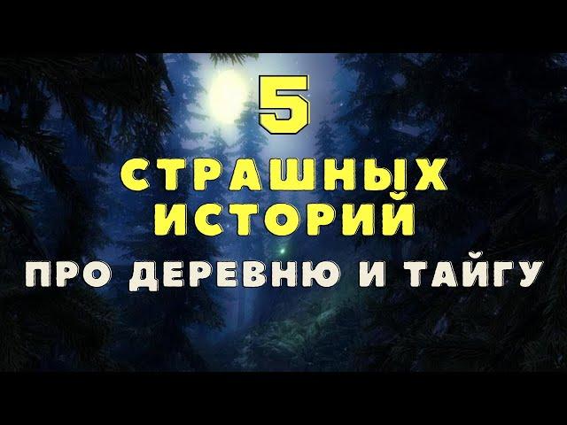 Страшные истории про деревню и тайгу/ Деревенские страшилки/ Охотничьи байки/ Мистические истории