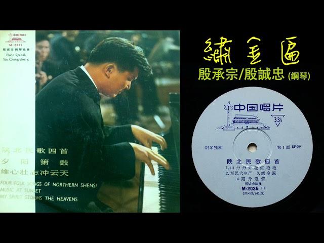 《繡金匾》[Xiu Jin Bian] - 鋼琴獨奏(piano solo): 殷承宗/殷誠忠 [Yin Chengzhong]