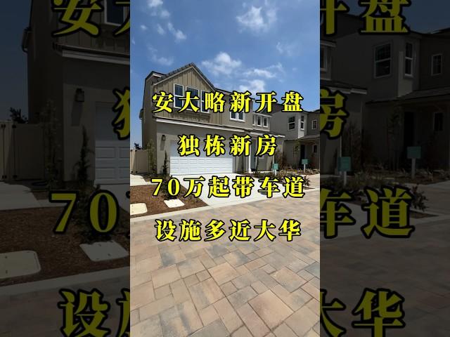 喜大普奔！洛杉矶安大略独栋新盘来啦！70万+4卧带小院，近华人超市和Costco#洛杉矶房产 #洛杉矶生活 #新房 #美国生活 #尔湾地产经纪